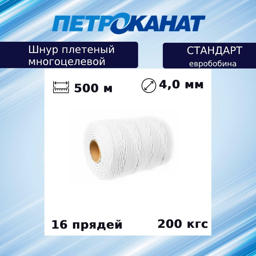 Шнур плетеный Петроканат СТАНДАРТ 4,0 мм (500 м) черный, евробобина