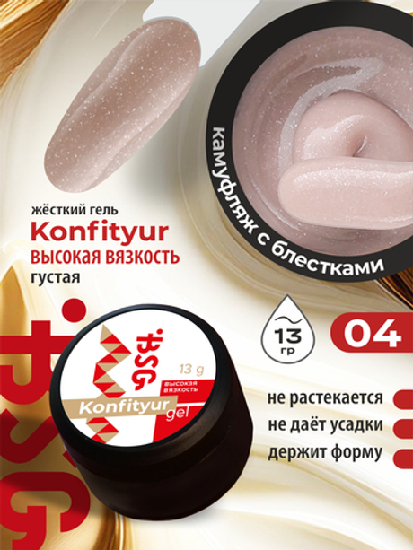 BSG Жёсткий гель для наращивания Konfityur ВЫСОКАЯ ВЯЗКОСТЬ №04 (13 г)
