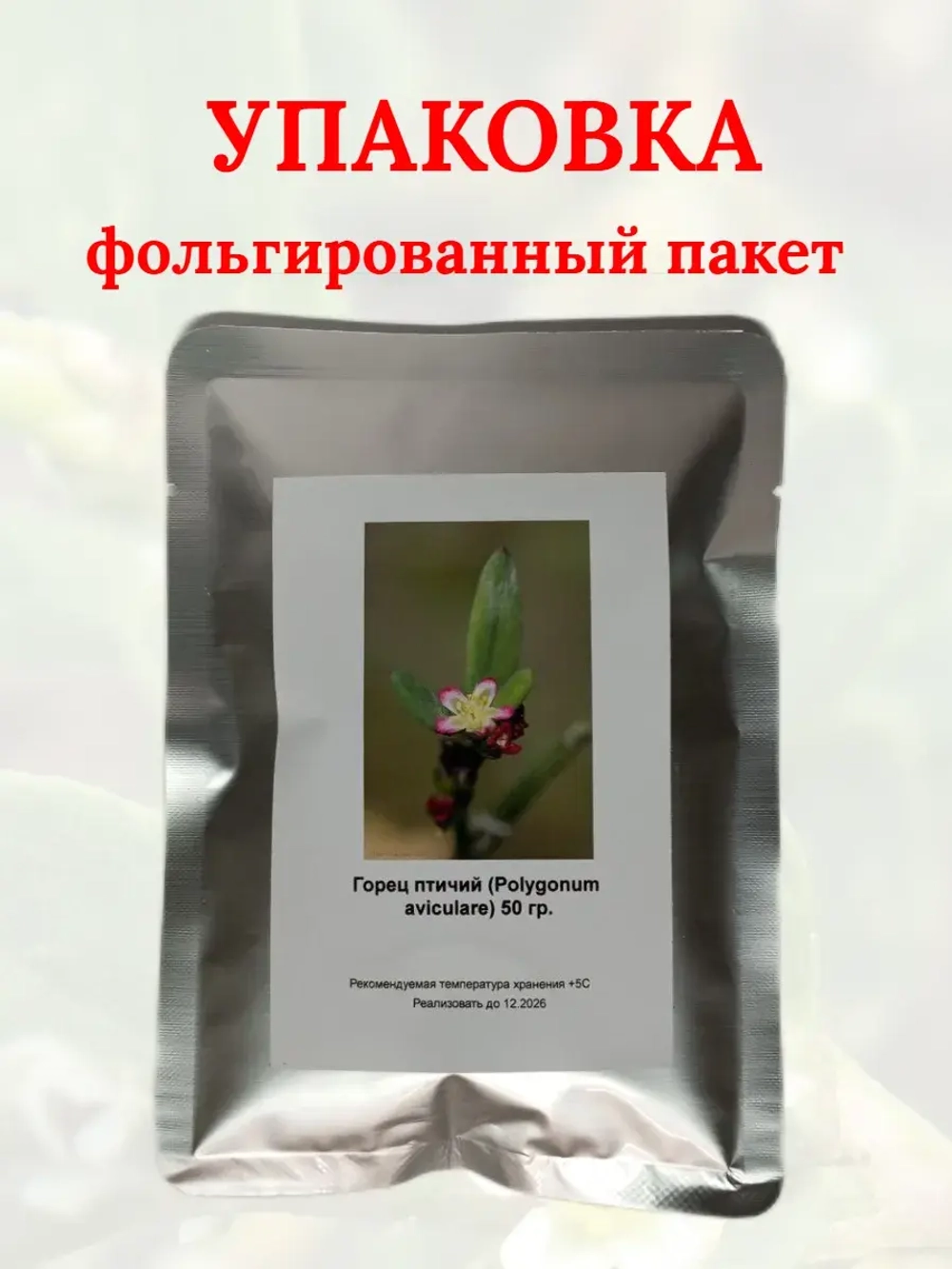 Семена Горец птичий (Polygonum aviculare) (Спорыш) 50 гр.
