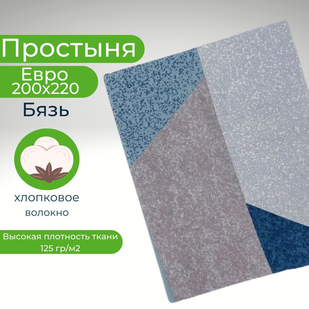 Простынь Евро Хлопок 200*220 Бязь