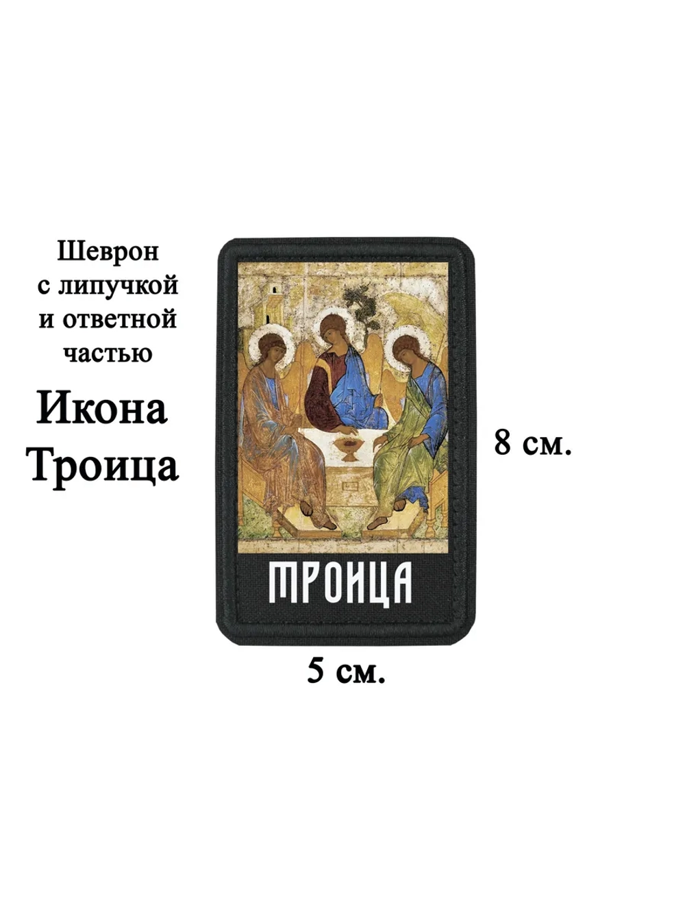 Шеврон на липучке икона Троица dff