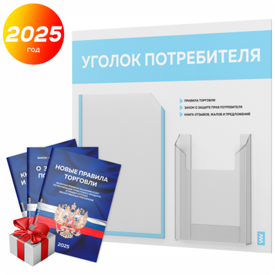 Уголок потребителя + комплект книг, стенд белый со светло-голубым, 2 кармана, серия Light Color Plus, Айдентика Технолоджи