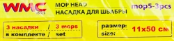 Накладка сменная из микрофибры для швабры WMC-05 (3 шт/к-т) WMC TOOLS WMC-mop5-3pcs