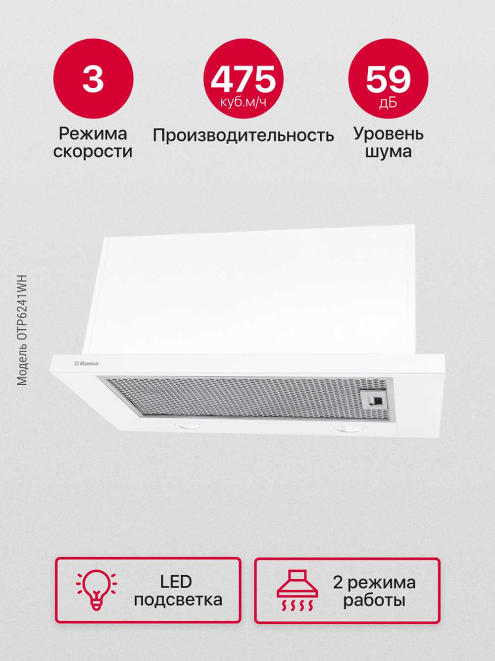 Телескопическая вытяжка Hansa OTP6241WH