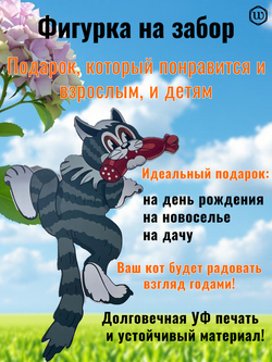 Декор на забор для дачи и сада Кот с колбасой (двухсторонний)