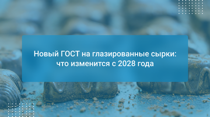 Новый ГОСТ на глазированные сырки: что изменится с 2028 года