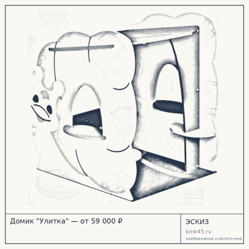 Домик "Улитка" — от 59 000 ₽