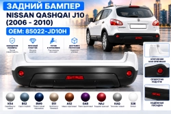 Задний бампер Nissan Qashqai J10 в цвет кузова
