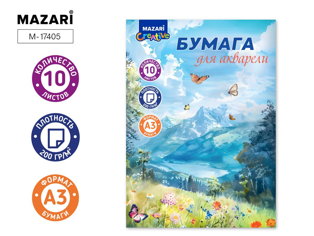 Папка для акварели А3 10л. 200г/м2 "Горы" (Mazari)