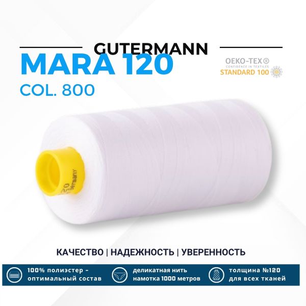 Нитка Gutermann Mara 120 (1000 метров), 1 кат., универсальная | _800 белый (Arta 001)
