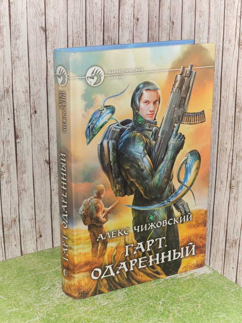 Гарт. Одаренный.Чижовский Алекс