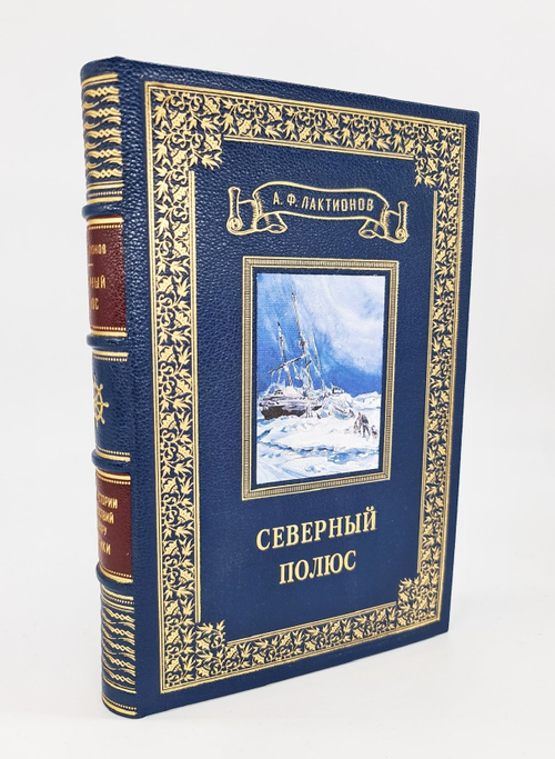 Подарочная книга "Северный полюс. Очерк истории путешествий к центру Арктики". А.Ф.Лактионов 1955 г