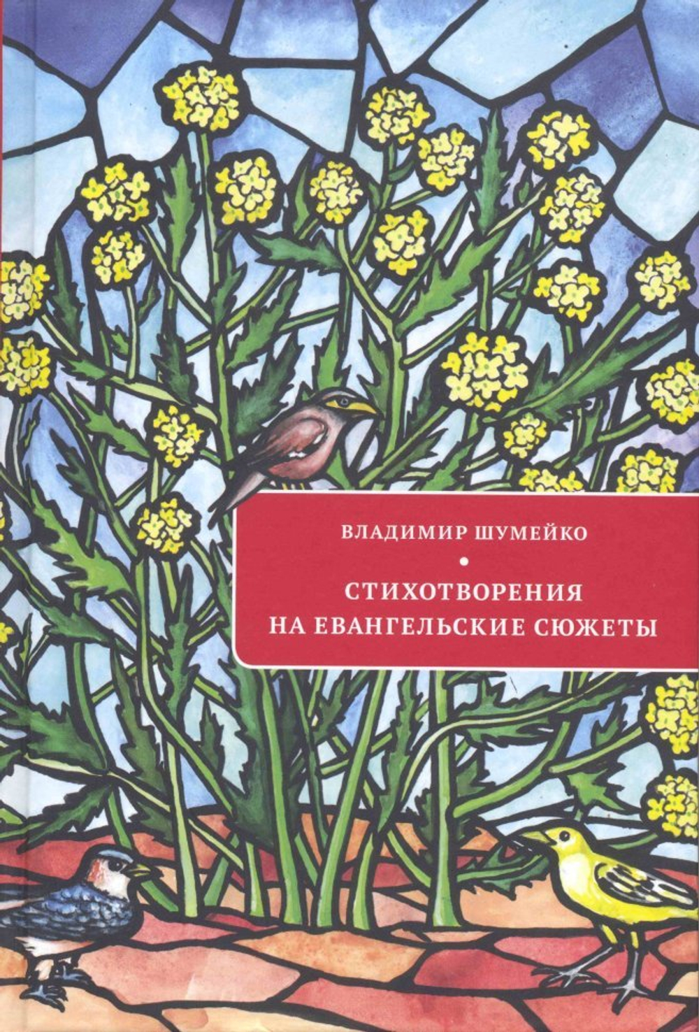 Стихотворения на евангельские сюжеты