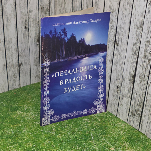 Книга " Печаль ваша в радость будет"