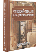 Египетский символизм и его сравнение с еврейским