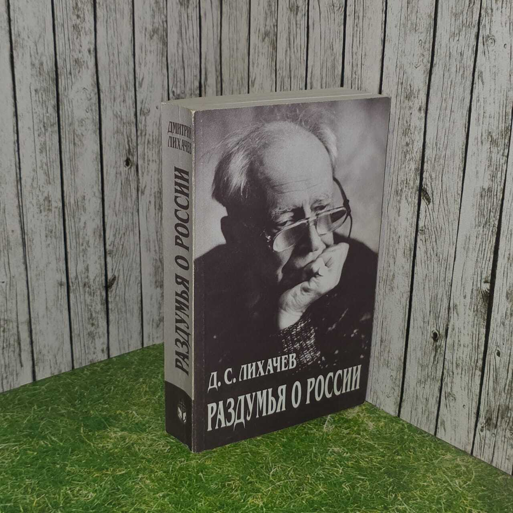 Раздумья о России. Лихачев Дмитрий Сергеевич