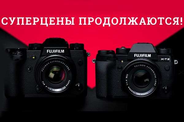 Cпециальные цены на легендарные камеры Х-Н1 и Х-Т2! Cпециальные цены на легендарные камеры Х-Н1 и Х-Т2!
