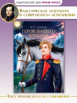Герой нашего времени