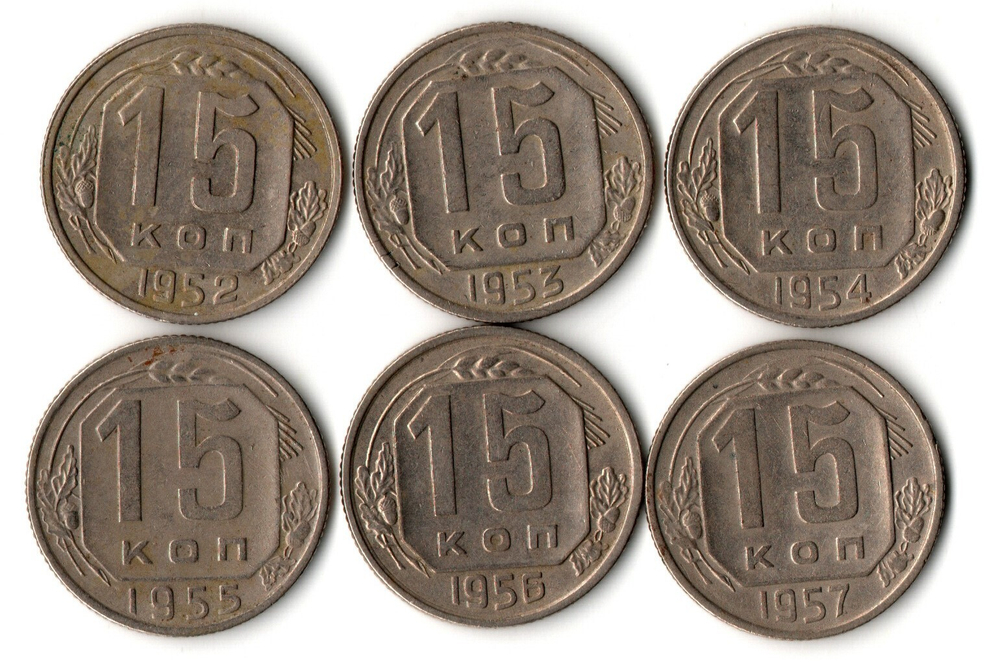 Набор монет 15 копеек - 1952 1953 1954 1955 1956 1957 годы - 6 штук
