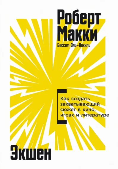 Экшен: Как создать захватывающий сюжет в кино, играх и литературе