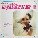 Клавдия Шульженко / Песни Прошлых Лет (3LP)