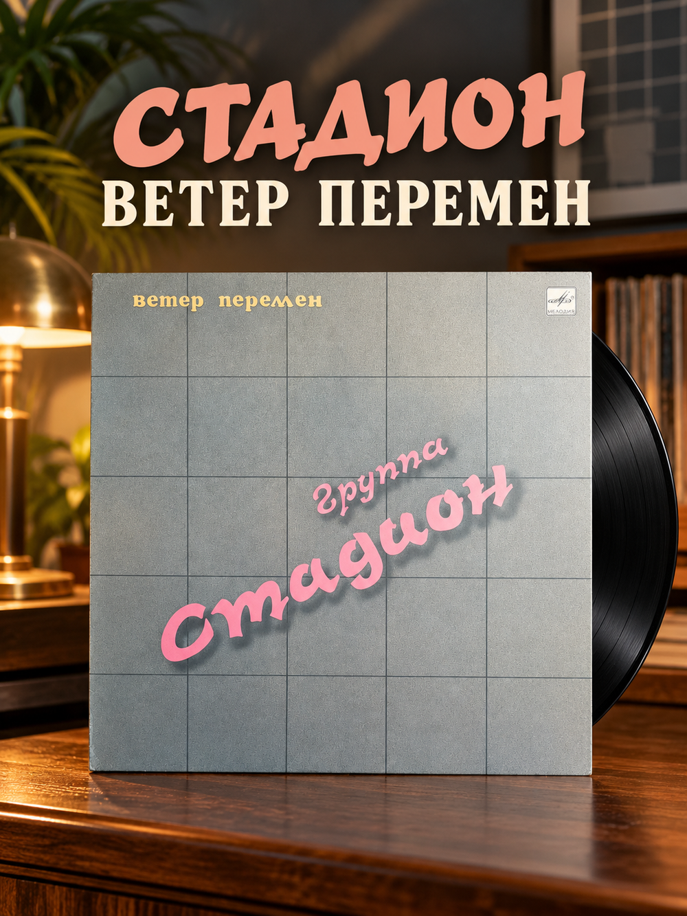 LP Группа Стадион - Ветер перемен. Виниловая пластинка 12 дюймов. Мелодия СССР 1990 год.