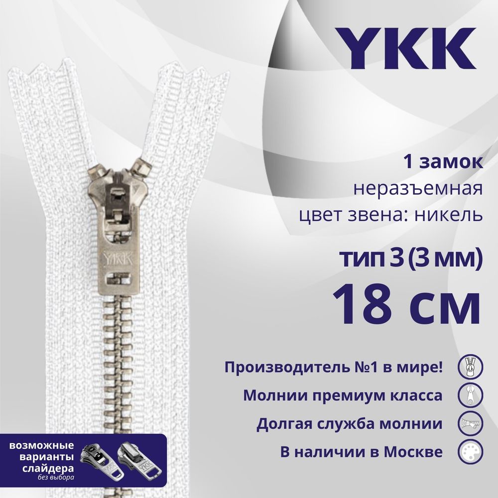 Молния металл YKK Т3 (3 мм) 1 зам., н/раз., 18 см, анти-никель, цв. 501 белый, уп.10 шт