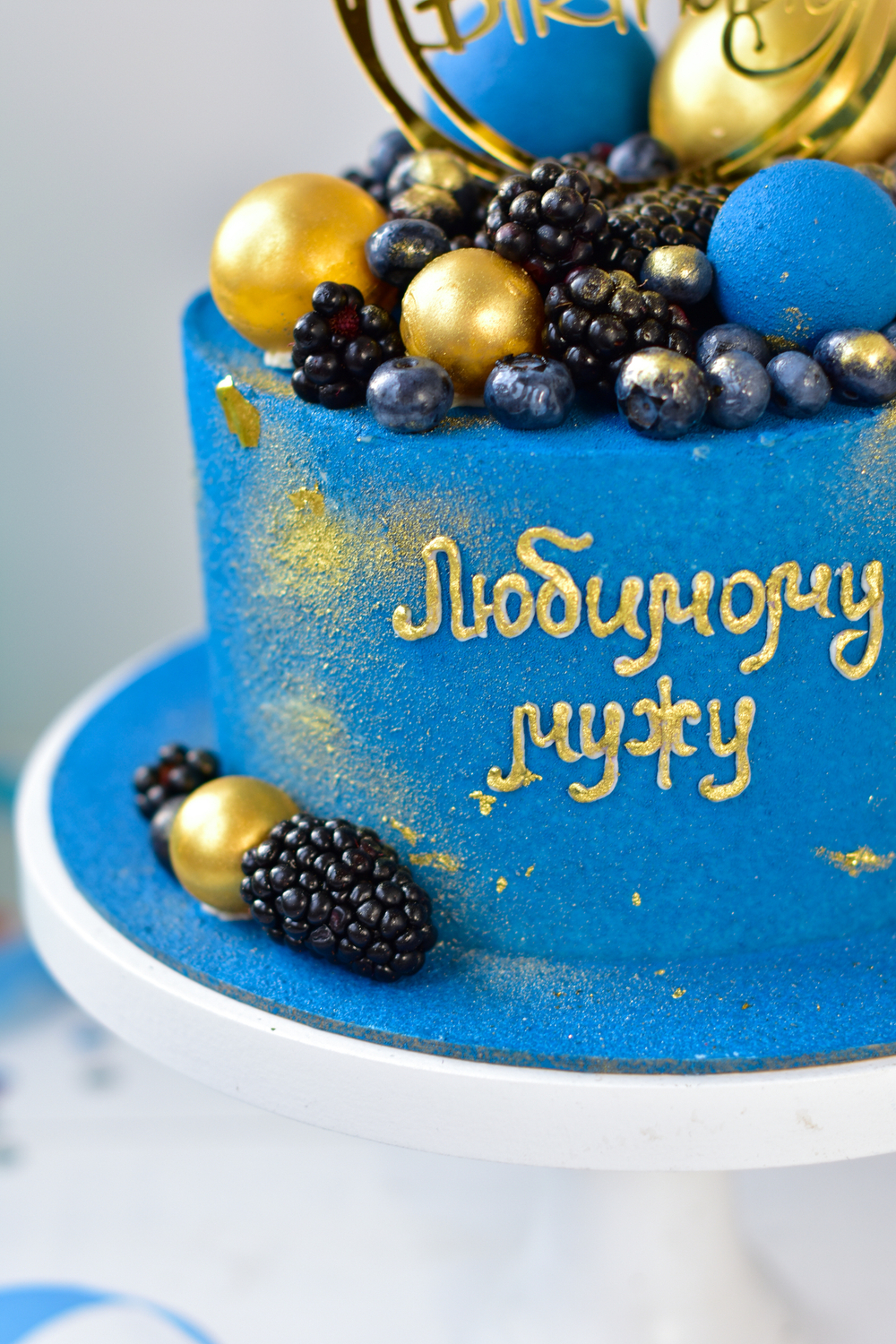 Ягодный торт мужу, парню на день рождения синий с ягодами и топпером "Happy birthday"