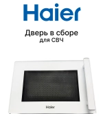 Дверь в сборе 0530068557 Haier