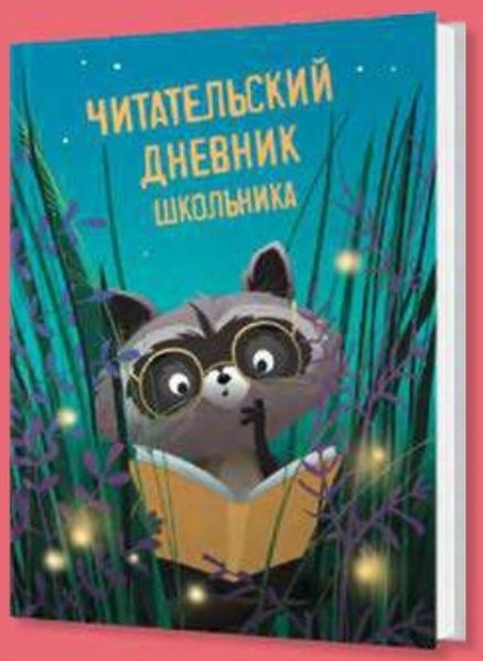ЧИТАТЕЛЬСКИЙ ДНЕВНИК ШКОЛЬНИКА