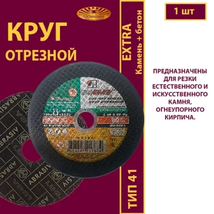 Круг отрезной 150х2,5х22,23 P30 (По камню и бетону; Extra)