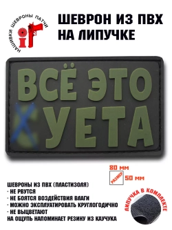 Шеврон на липучке Все это суета