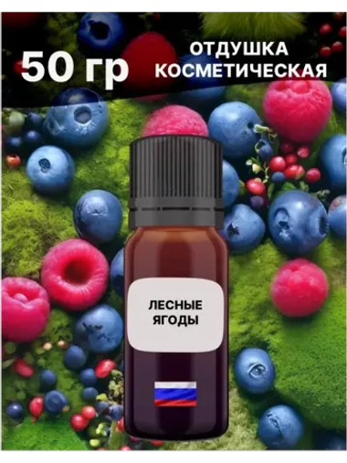 Отдушка Лесные ягоды 50 гр