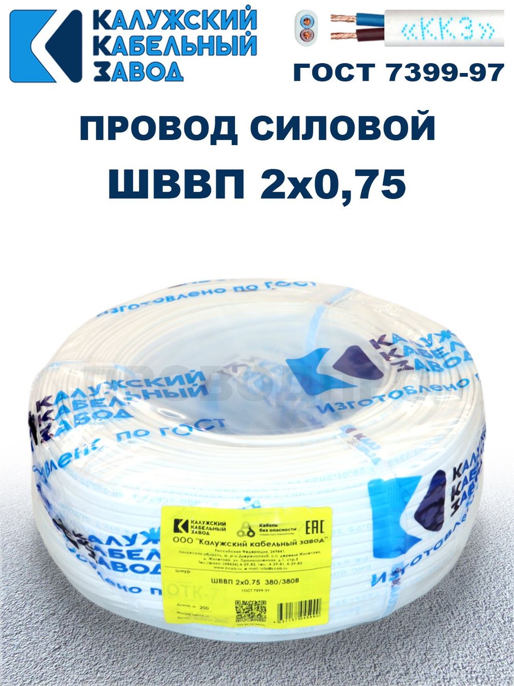 Провод ШВВП 2х0,75 ГОСТ, 10 метров. Белый. Калужский кабельный завод