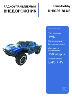 Радиоуправляемый шорт-корс Remo Hobby 9EMU Brushless 1/8, 4WD, мощный электродвигатель, управление до 150 метров, синий цвет