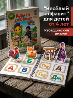 Весёлый алфавит. Адыгейский алфавит, кабардинский диалект