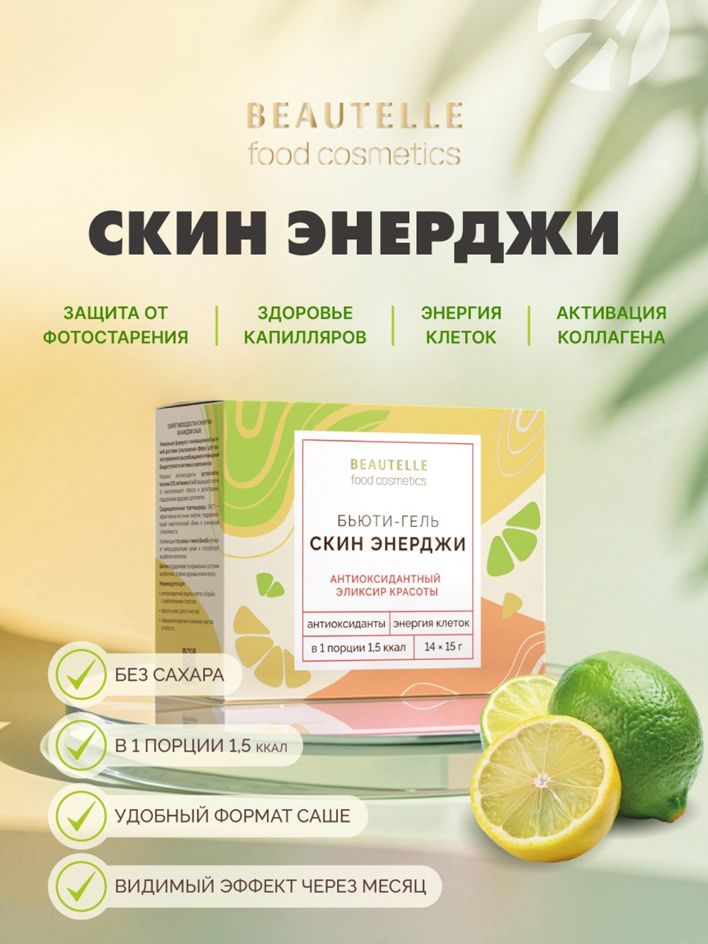 Скин Энерджи Бьютель, 14 саше-пакетов Для сияния и энергии кожи, запуска выработки коллагена и защиты от фотостарения
