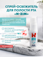 Спрей - освежитель для полости рта N-zim (флакон 10мл.) Надолго освежает дыхание, укрепляет местный иммунитет