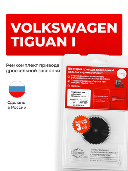 Шестерня привода дроссельной заслонки (ремкомплект) Volkswagen Tiguan (1.4 TSI) [NF (I)] 2008 - 2017 (DZ-10)