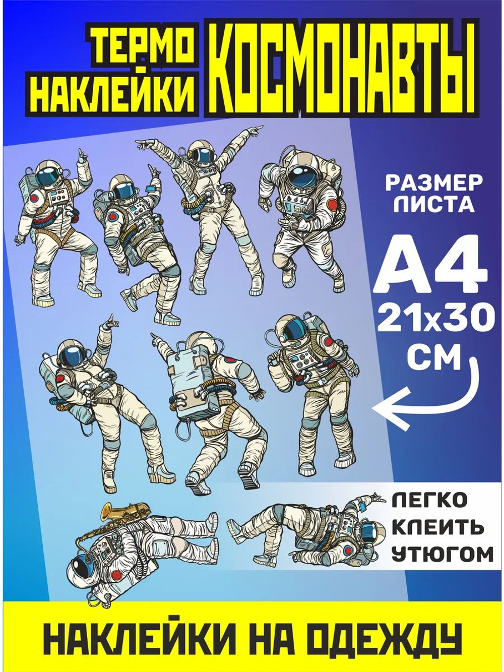 Термонаклейки на одежду для детей 8 лет