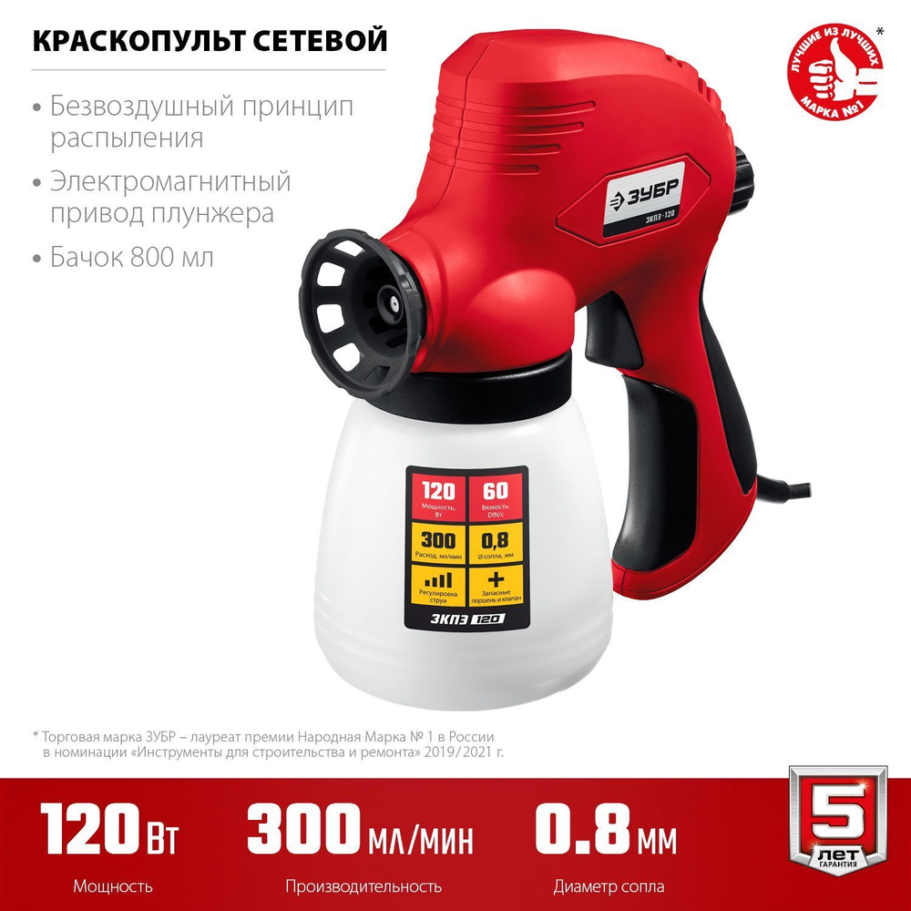 Краскопульт электрический ЗУБР, 0.8л, вязкость краски 60 DIN/сек, сопло 0.8мм, 120Вт