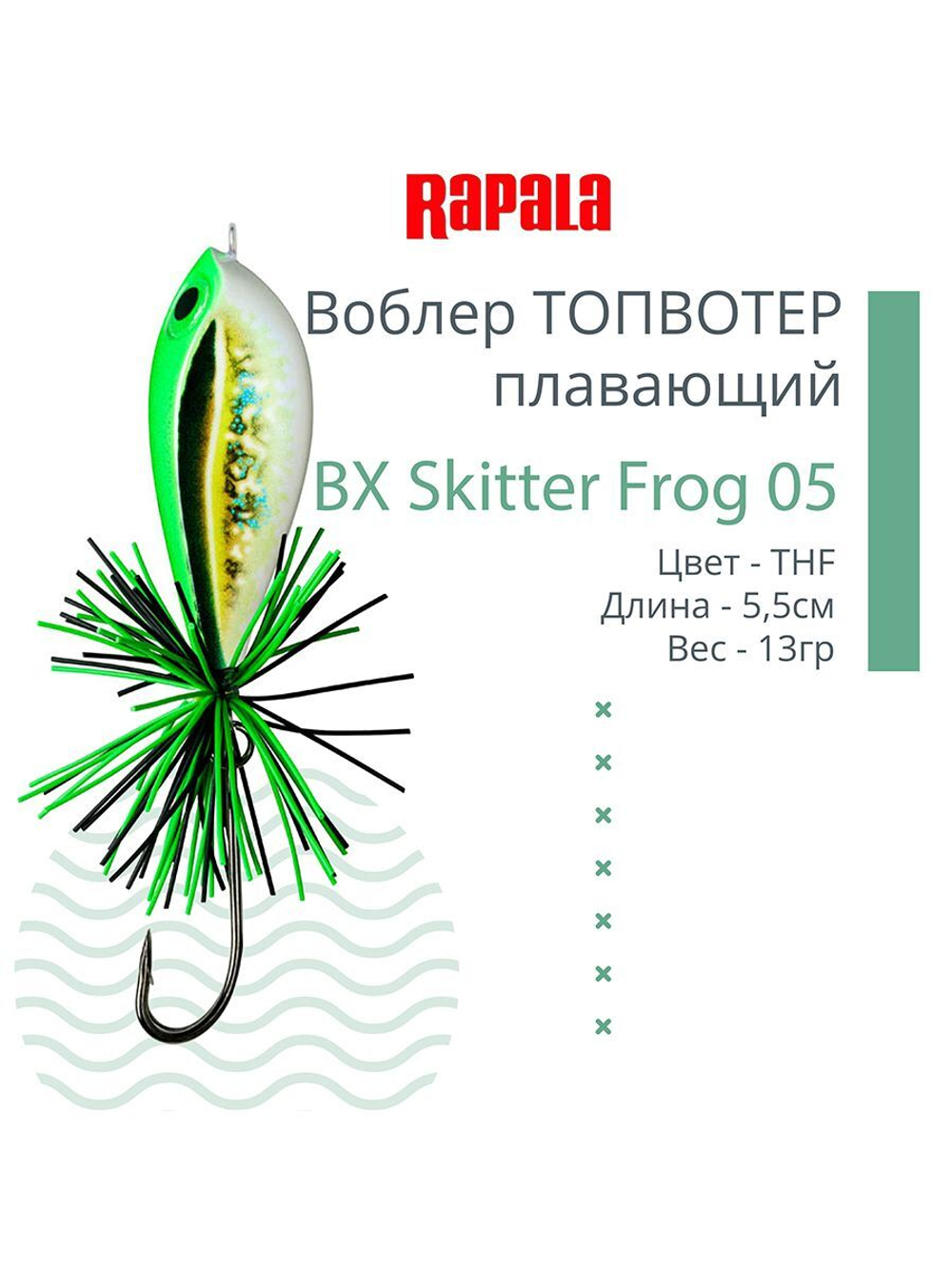 Воблер BX Skitter Frog 05, 5,5см, 13г, цвет HSN