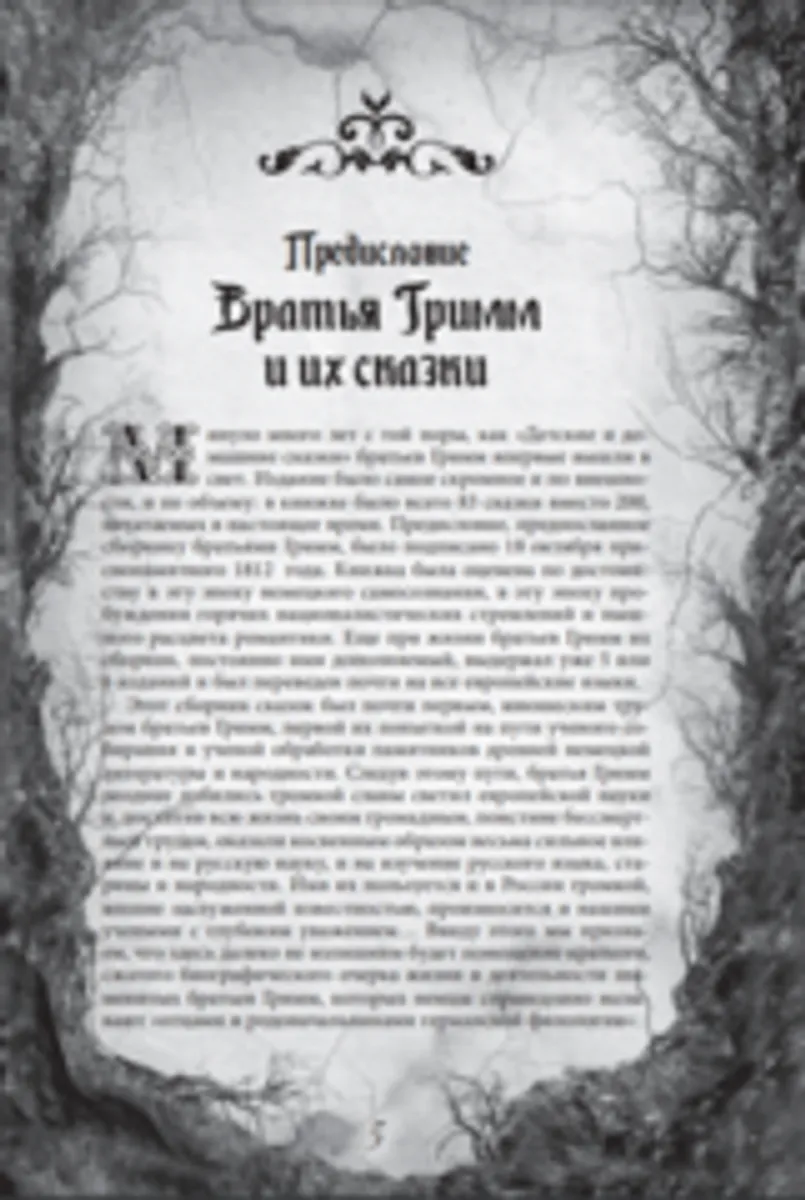 Настоящие сказки братьев Гримм