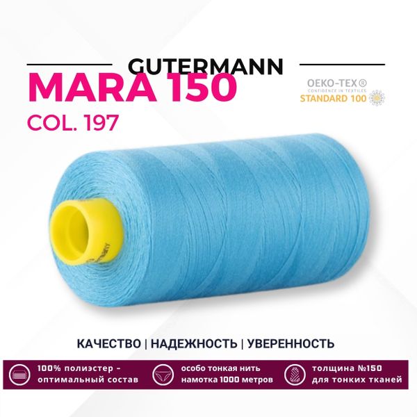 Нитка Gutermann Mara 150 (1000 метров), 1 кат., особо тонкая | 197 лазурно-голубой