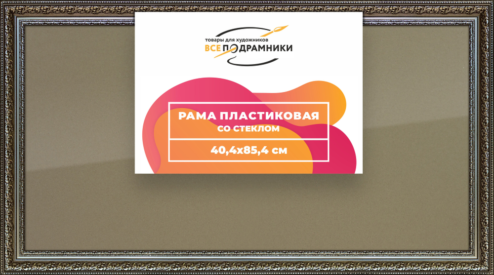 Рамка 40x85 для постера и фотографий