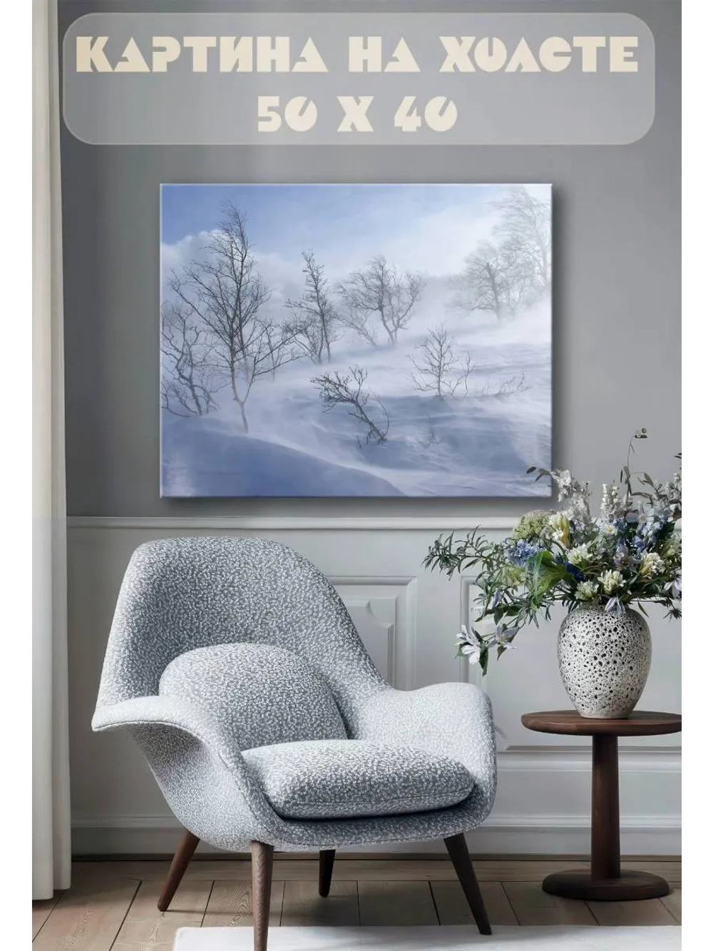 Картина на стену 40 X 50 Зима