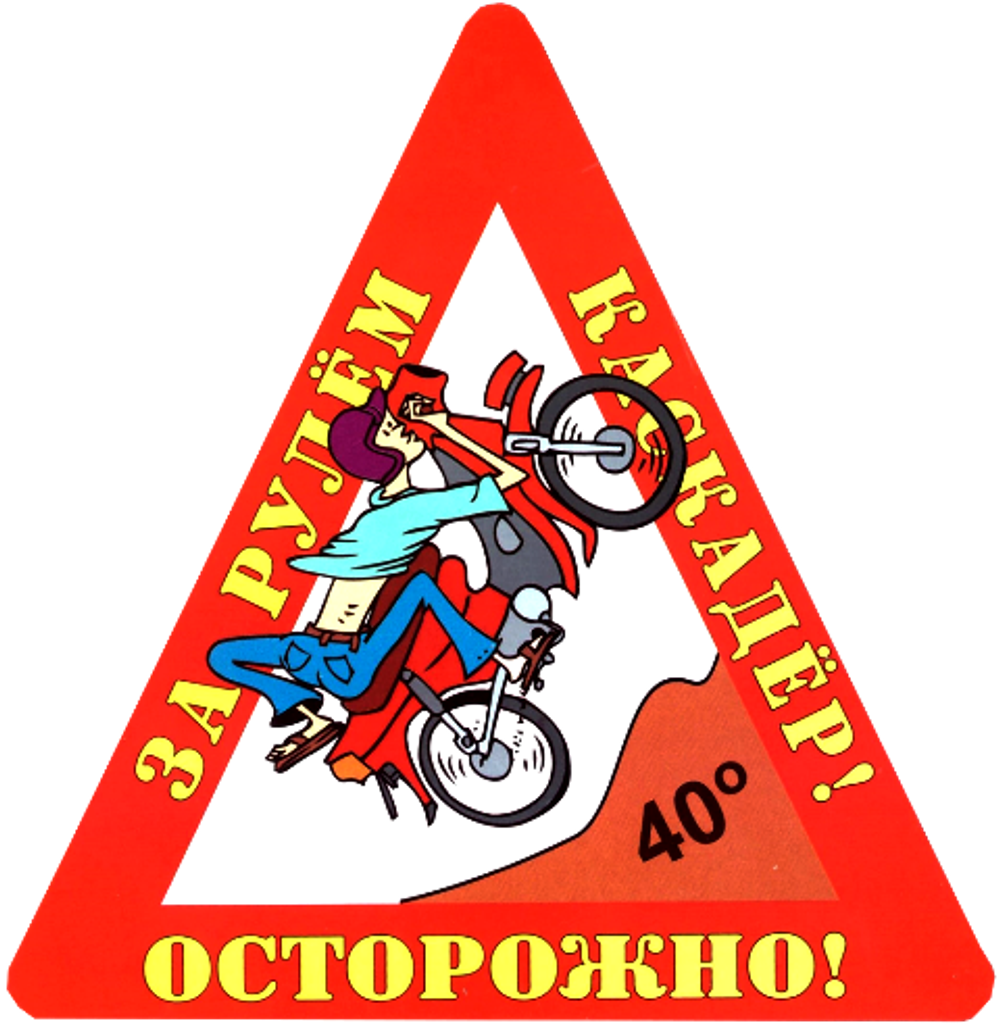 Наклейка на авто "Осторожно! За рулем каскадер!"