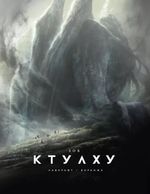 Артбук Зов Ктулху (С иллюстрациями Франсуа Баранже) Расширенное издание