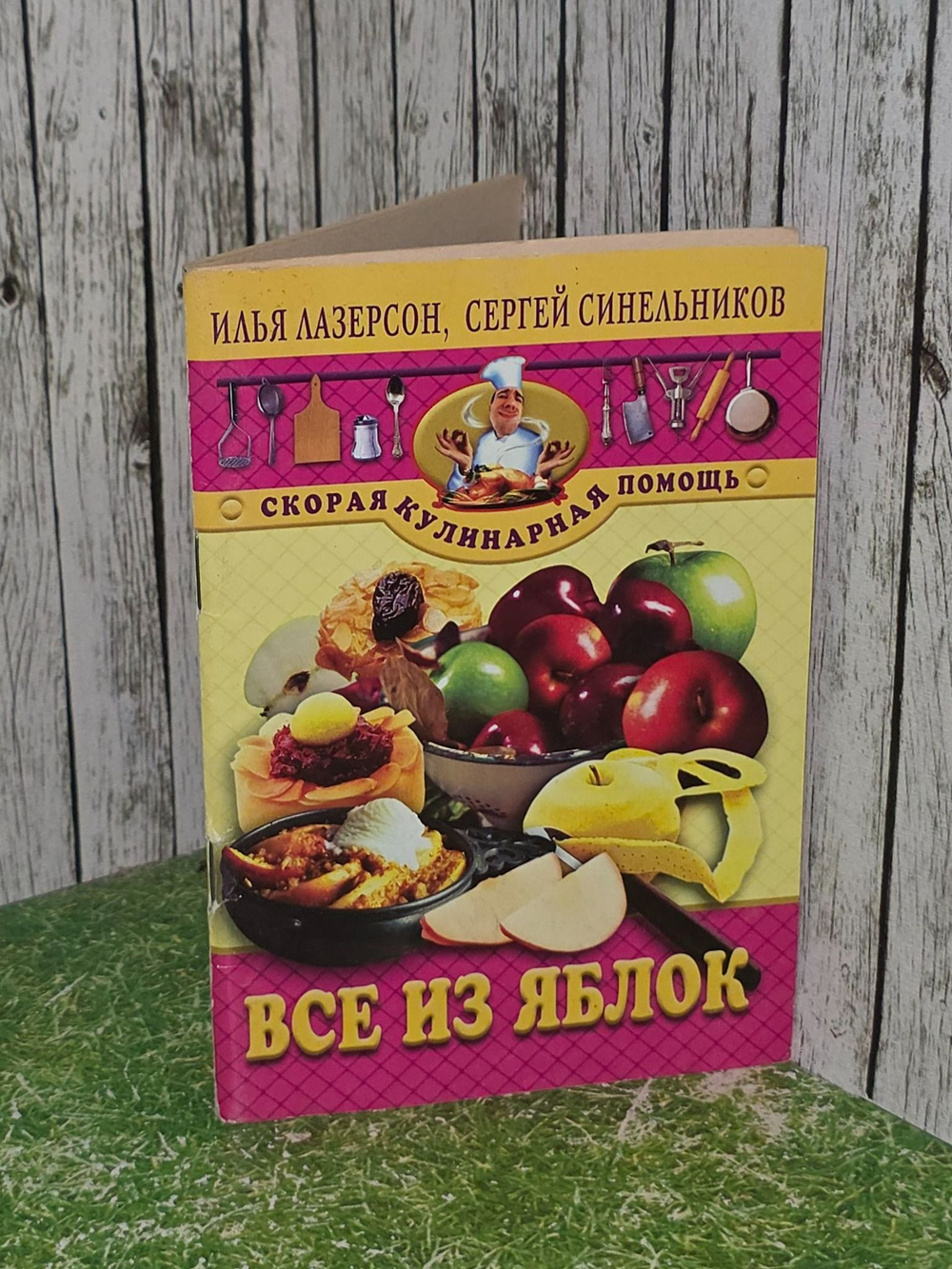 Илья Лазерсон, Сергей Синельников. Все из яблок