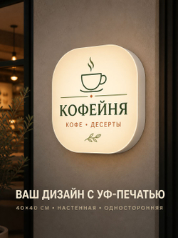 Световая вывеска настенная 40x40x6 см с УФ-печатью, LED-лайтбокс с дизайном на заказ